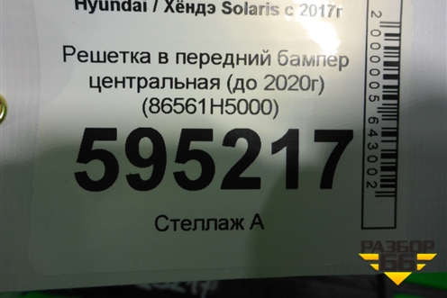 Решетка в передний бампер центральная (до 2020г) (86561H5000) для Hyundai Solaris с 2017г