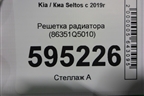 Решетка радиатора (86351Q5010) для Kia Seltos с 2019г
