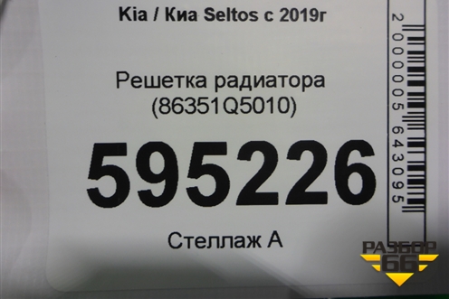 Решетка радиатора (86351Q5010) для Kia Seltos с 2019г