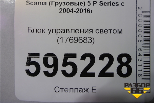 Блок управления светом (1769683) для Scania  5 P Series с 2004-2016г