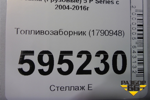 Топливозаборник (1790948) для Scania  5 P Series с 2004-2016г