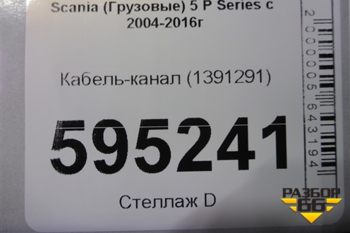 Кабель-канал (1391291) для Scania  5 P Series с 2004-2016г