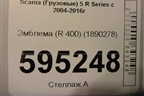 Эмблема (R 400) (1890278) для Scania  5 R Series с 2004-2016г