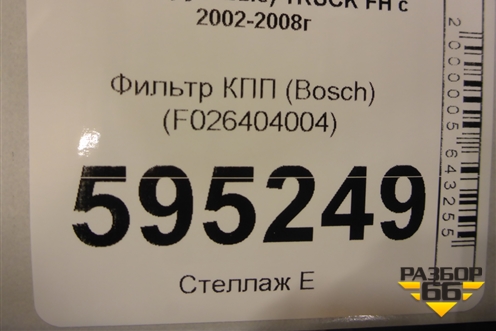 Фильтр КПП (Bosch) (F026404004) для Volvo TRUCK FH с 2002-2008г (ФШ)