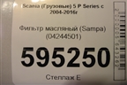 Фильтр масляный (Sampa) (04244501) для Scania  5 P Series с 2004-2016г