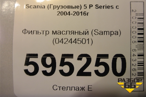 Фильтр масляный (Sampa) (04244501) для Scania  5 P Series с 2004-2016г