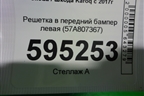 Решетка в передний бампер левая (57A807367) для Skoda Karoq с 2017г