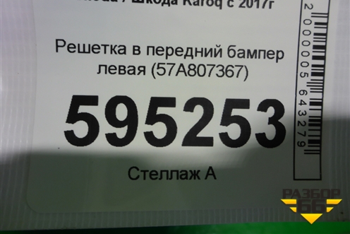 Решетка в передний бампер левая (57A807367) для Skoda Karoq с 2017г