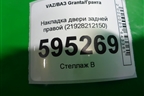 Накладка двери задней правой (21928212150) для VAZ Granta/Гранта