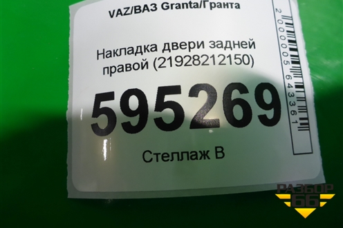Накладка двери задней правой (21928212150) для VAZ Granta/Гранта