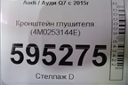 Кронштейн глушителя (4M0253144E) для Audi Q7 c 2015г