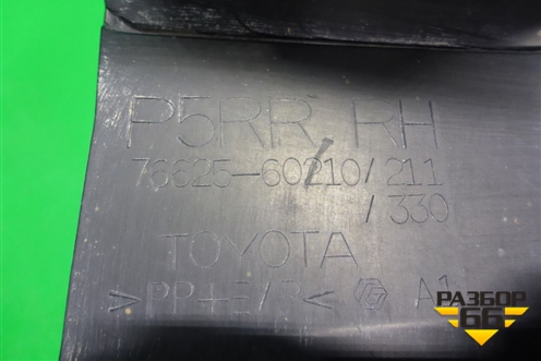 Брызговик задний правый (7662560210) для Toyota Land Cruiser Prado(150) с 2009г