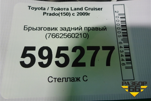 Брызговик задний правый (7662560210) для Toyota Land Cruiser Prado(150) с 2009г
