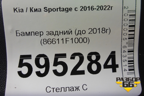 Бампер задний (до 2018г) (86611F1000) для Kia Sportage с 2016-2022г