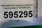 Накладка на торпедо (нижняя под рулем) (T1A5306270) для Chery Tiggo 7 Pro с 2019г