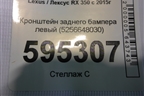 Кронштейн заднего бампера левый (5256648030) для Lexus RX 350 c 2015г