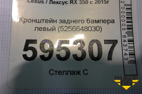 Кронштейн заднего бампера левый (5256648030) для Lexus RX 350 c 2015г
