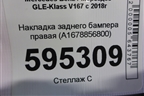 Накладка заднего бампера правая (A1678856800) для Mercedes Benz GLE-Klass V167 с 2018г