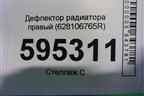Дефлектор радиатора правый (628106765R) для VAZ XRAY с 2016г