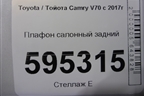 Плафон салонный задний для Toyota Camry V70 с 2017г