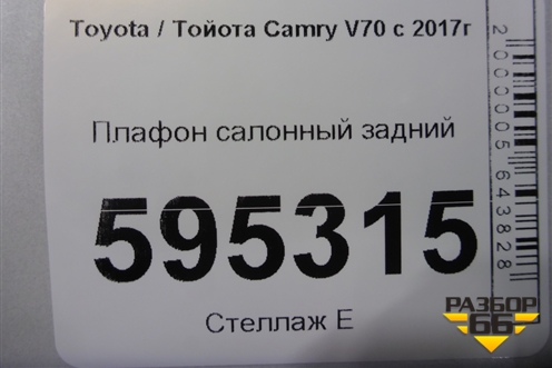 Плафон салонный задний для Toyota Camry V70 с 2017г