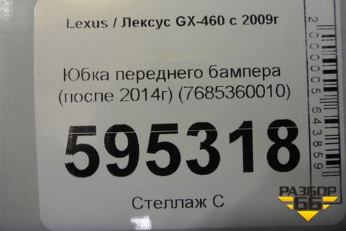 Юбка переднего бампера (после 2014г) (7685360010) для Lexus GX-460 с 2009г