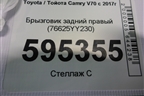 Брызговик задний правый (76625YY230) для Toyota Camry V70 с 2017г