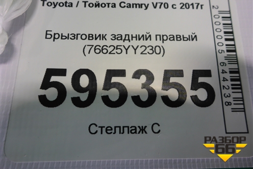 Брызговик задний правый (76625YY230) для Toyota Camry V70 с 2017г