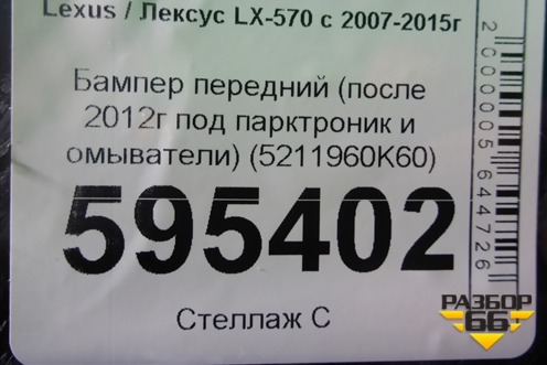 Бампер передний (после 2012г под парктроник и омыватели) (5211960K60) для Lexus LX-570 с 2007-2015г