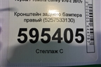 Кронштейн заднего бампера правый (5257533130) для Toyota Camry V70 с 2017г