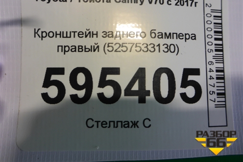 Кронштейн заднего бампера правый (5257533130) для Toyota Camry V70 с 2017г