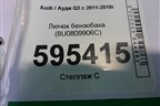 Лючок бензобака (8U0809906C) для Audi Q3 с 2011-2018г