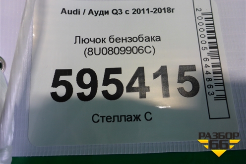 Лючок бензобака (8U0809906C) для Audi Q3 с 2011-2018г