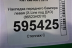 Накладка переднего бампера левая (X-Line под ДХО) (86523H0510) для Kia Rio с 2017г