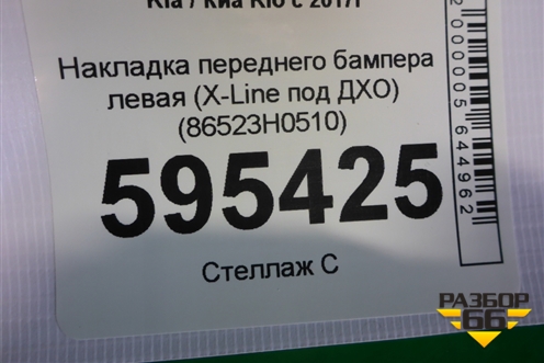 Накладка переднего бампера левая (X-Line под ДХО) (86523H0510) для Kia Rio с 2017г