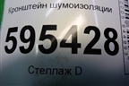 Кронштейн шумоизоляции (1443693) для Scania  5 P Series с 2004-2016г