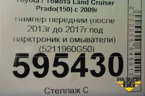 Бампер передний (после 2013г до 2017г под парктроник и омыватели) (5211960G50) для Toyota Land Cruiser Prado(150) с 2009г