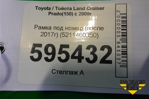 Рамка под номер (после 2017г) (5211460350) для Toyota Land Cruiser Prado(150) с 2009г