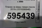 Планка на фару левая (после 2015г) (5318260040) для Toyota Land Cruiser (200) с 2008г