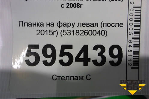 Планка на фару левая (после 2015г) (5318260040) для Toyota Land Cruiser (200) с 2008г
