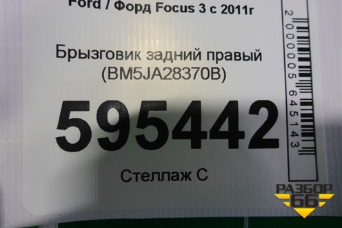 Брызговик задний правый (BM5JA28370B) для Ford Focus 3 с 2011г