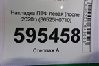 Накладка ПТФ левая (после 2020г) (86525H0710) для Kia Rio с 2017г