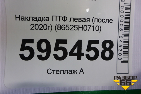 Накладка ПТФ левая (после 2020г) (86525H0710) для Kia Rio с 2017г