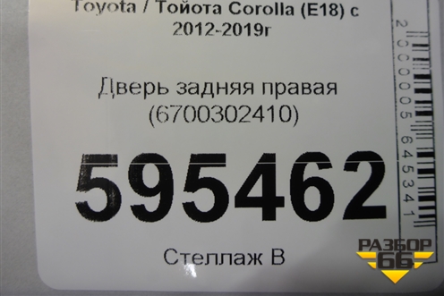 Дверь задняя правая (6700302410) для Toyota Corolla (E18) с 2012-2019г