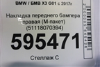 Накладка переднего бампера правая (M-пакет) (51118070394) для BMW X3 G01 с 2017г