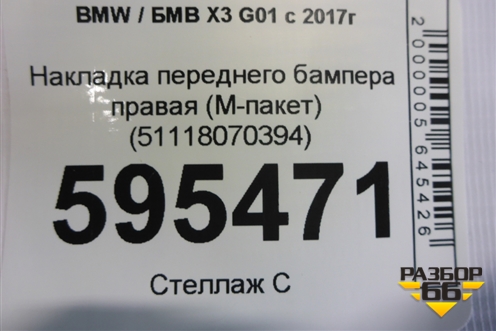 Накладка переднего бампера правая (M-пакет) (51118070394) для BMW X3 G01 с 2017г