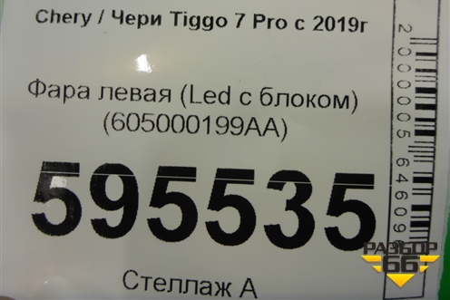 Фара левая (Led с блоком) (605000199AA) для Chery Tiggo 7 Pro с 2019г