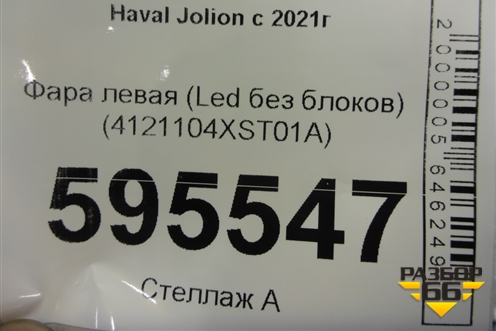 Фара левая (Led без блоков) (4121104XST01A) для Haval Jolion с 2021г