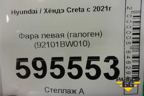 Фара левая (галоген) (92101BW010) для Hyundai Creta с 2021г