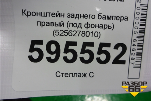 Кронштейн заднего бампера правый (под фонарь) (5256278010) для Lexus NX 200 с 2014-2021г